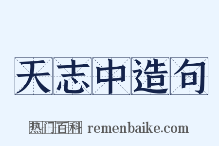 天志中造句是什么意思的图片